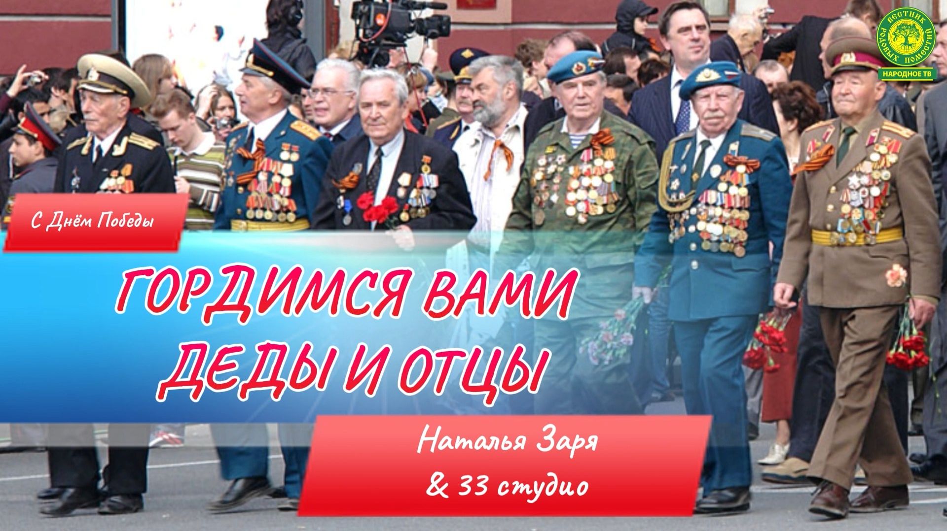 Гордимся вами деды и отцы!