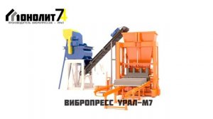 Вибропресс-Урал-М7 - Вибропрессы и Бетонные заводы - Монолит74