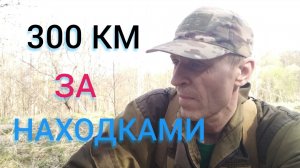 300 км за находками.