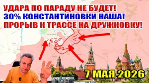 Удара по параду не будет! Треть Константиновки НАША! Прорыв между Дружковкой и Добропольем! 7.05.26