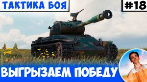 Выгрызаем Победу у Патента | Тактика боя №18