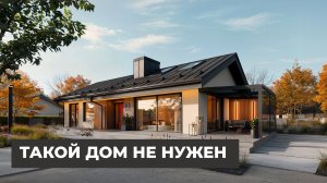 Такой дом не нужен!