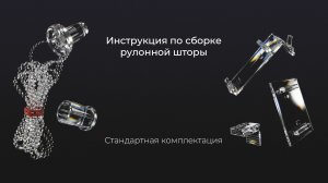 Инструкция по сборке рулонной шторы стандартной комплектации