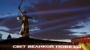 На Мамаевом кургане прошел премьерный показ проекта «Свет Великой Победы»