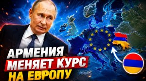 АРМЕНИЯ ДЕЛАЕТ ШАГ К ЕВРОПЕ САММИТ В ЕРЕВАНЕ И ГЕОПОЛИТИЧЕСКИЕ ИЗМЕНЕНИЯ