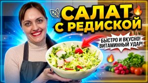 Салат из редиски, капусты и огурцов. Бюджетный рецепт