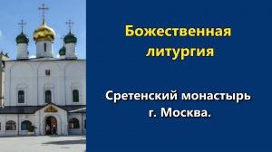 03.05.2026 г. - Божественная литургия.