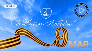 День Победы в МАИ 2026