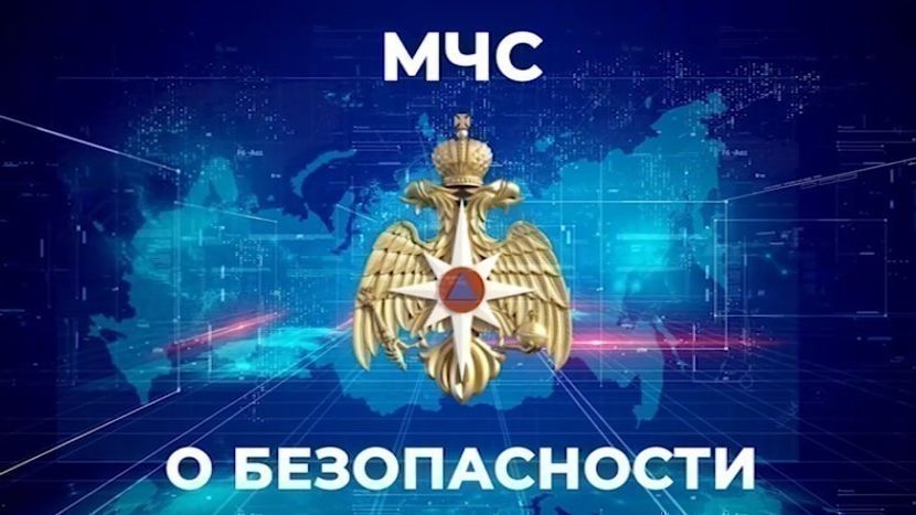 "МЧС о безопасности" 8.05.2026 смотреть онлайн