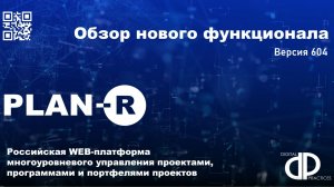 Обзор нового функционала 604 релиза PLAN-R