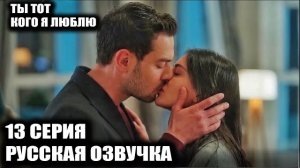 «Ты тот, кого я люблю» 13 серия ВЫСТРЕЛ В МАРДИНЕ! КТО ПОГИБНЕТ?ПРЕДАТЕЛЬСТВО БУРЧИН И ГНЕВ ФЕРМАНА!