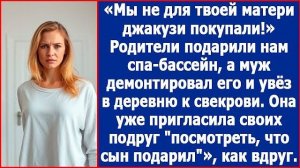 Родители подарили нам спа-бассейн, а муж демонтировал его и увёз в деревню к свекрови. Рассказ
