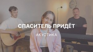Спаситель придёт