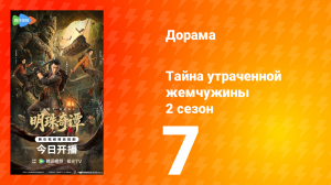 Тайна утраченной жемчужины 2 сезон 7 серия