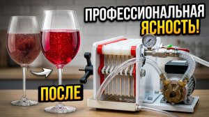 Как очистить или осветлить домашнее вино с помощью фильтр пресса
