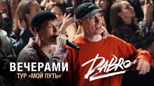 Dabro - Вечерами (Live, Казань, Татнефть Арена) 2026