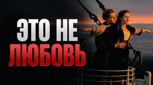 Переосмысливаем «Титаник» с точки зрения созависимых отношений