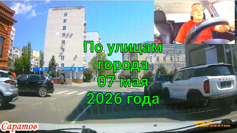 Саратов 07 мая 2026 года от Лермонтова до Зыбина
