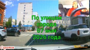 Саратов 07 мая 2026 года от Лермонтова до Зыбина
