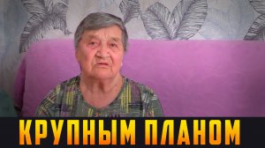 КРУПНЫМ ПЛАНОМ - Ребёнок войны. Выпуск 09.05.26 (12+)