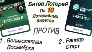 Битва лотерей. Нац лото Великолепная восьмёрка и  Рапидо старт Столото Или куда смотрит Путин???