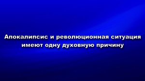 Апокалипсис и революционная ситуация имеют одну духовную причину