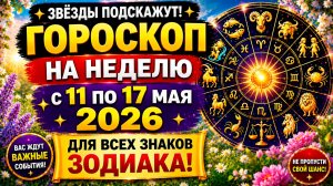 Что ждёт знаки Зодиака? Гороскоп на неделю 11–17 мая 2026