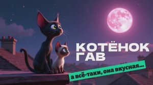 Котёнок ГАВ А всё-таки она вкусная