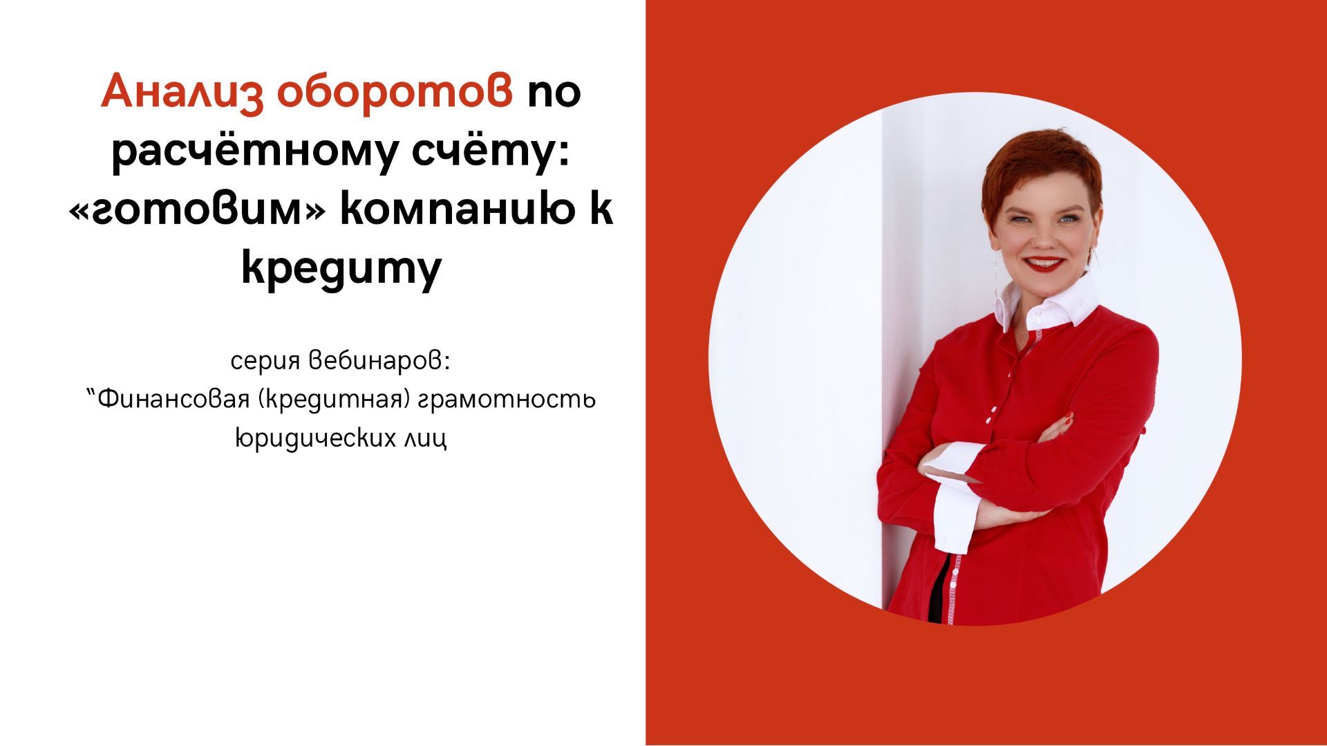 Вебинар: "Анализ оборотов по расчетному счету: "готовим" компанию к кредиту"