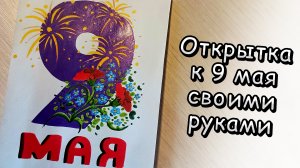 Открытка ко дню Победы рисуем акриловыми маркерами 🖍️