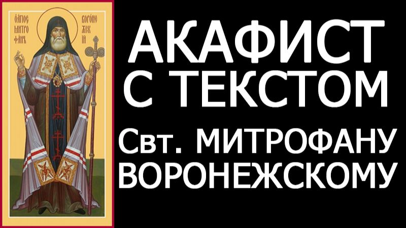 АКАФИСТ СВЯТОМУ МИТРОФАНУ ВОРОНЕЖСКОМУ