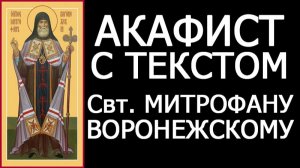 АКАФИСТ СВЯТОМУ МИТРОФАНУ ВОРОНЕЖСКОМУ