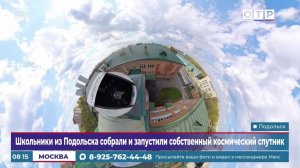 Школьники из Подольска собрали и запустили собственный космический спутник