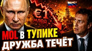 РОССИЙСКАЯ «ДРУЖБА» ЧЕРЕЗ ВЕНГЕРСКУЮ ТРУБУ! «ДЕРОСИФИКАЦИЯ» ОКАЗЫВАЕТСЯ ФИКЦИЕЙ!