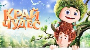 Край Чудес / мультфильм, 2026 / Трейлер