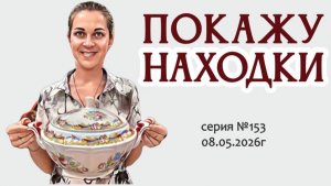 традиционный ВИДЕО-ОБЗОР по пятницам серия №153 от 08.05.2026г