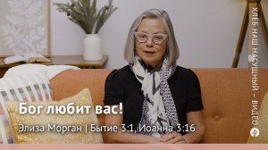 Бог любит вас! | Бытие 3:1, Иоанна 3:16 | Хлеб Наш Насущный – видео