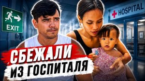 ИСХОД РУССКИХ МУЖИКОВ В ДЖУНГЛИ. ПОПАЛИ В ГОСПИТАЛЬ  Побег ПОД РАСПИСКУ  Плюсы, Минусы и Цены