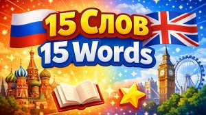 “Learn 15 Russian Words Today | English Translations”