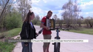 В Красноярск приехал необычный путешественник из Магадана