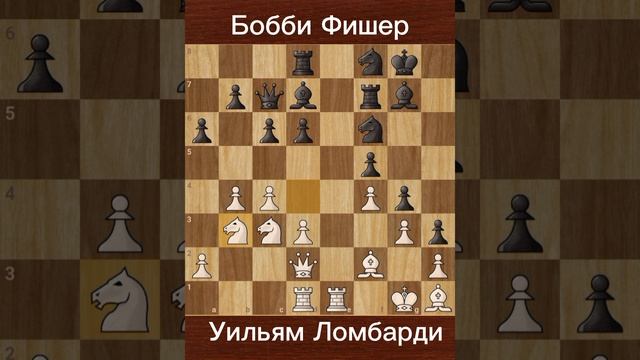 Бобби Фишер против Уильям Дж. Ломбарди (1967) — Победа в 1-м туре в Монте-Карло