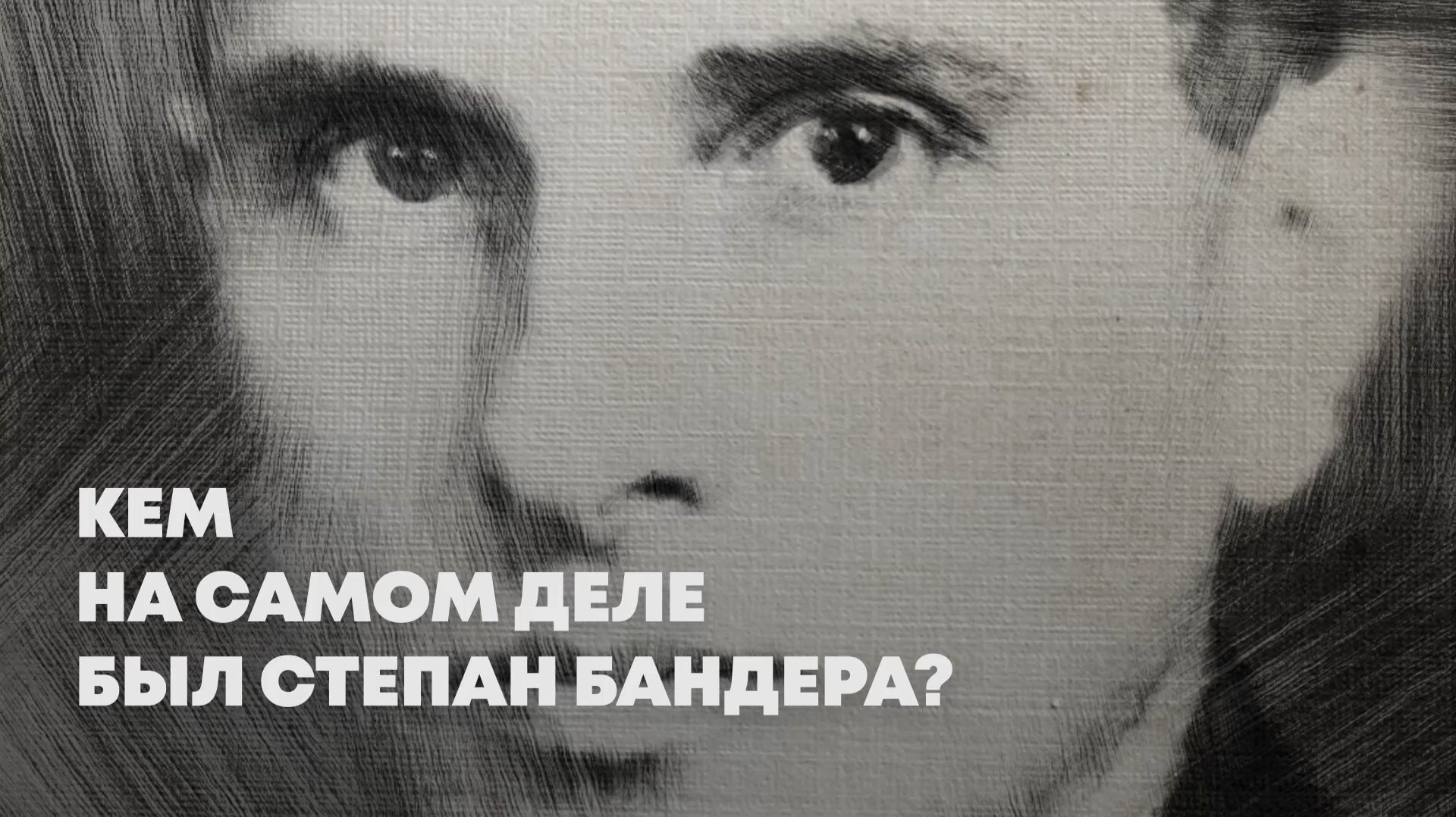 Культ Бандеры: неудобная правда о главном «герое» Украины