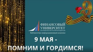 Видеопоздравление с Днем Победы от студентов Финансового университета