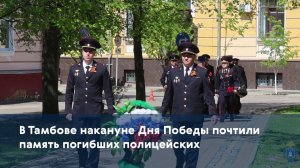 В Тамбове накануне Дня Победы почтили память погибших полицейских