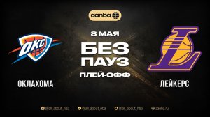 НБА 25/26: Оклахома-Сити - Лейкерс | Игра без пауз Запись 08.05.26 | AANBA | ААНБА