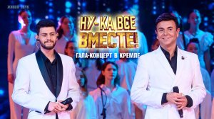 Андрей Солод, Мелкон Вартанов - Улыбайся мне | «Ну-ка, все вместе!», эфир от 06.12.2024