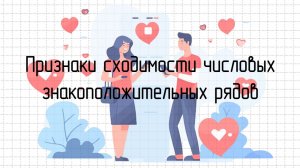 Признаки сходимости числовых знакоположительных рядов