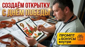 Создаём открытку с Днём Победы