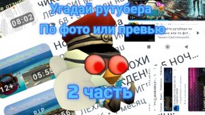 Угадай рутубера по превью или по фото 2 часть