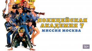 Полицейская академия 7: Миссия в Москве (1994) / Police Academy: Mission to Moscow